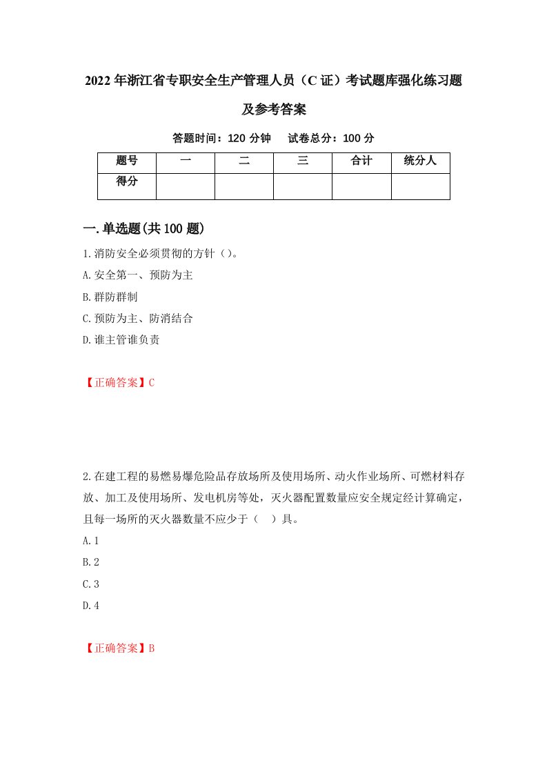 2022年浙江省专职安全生产管理人员C证考试题库强化练习题及参考答案66