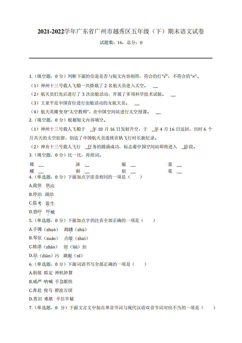 2024-2024学年广东省广州市越秀区五年级(下)期末语文试卷