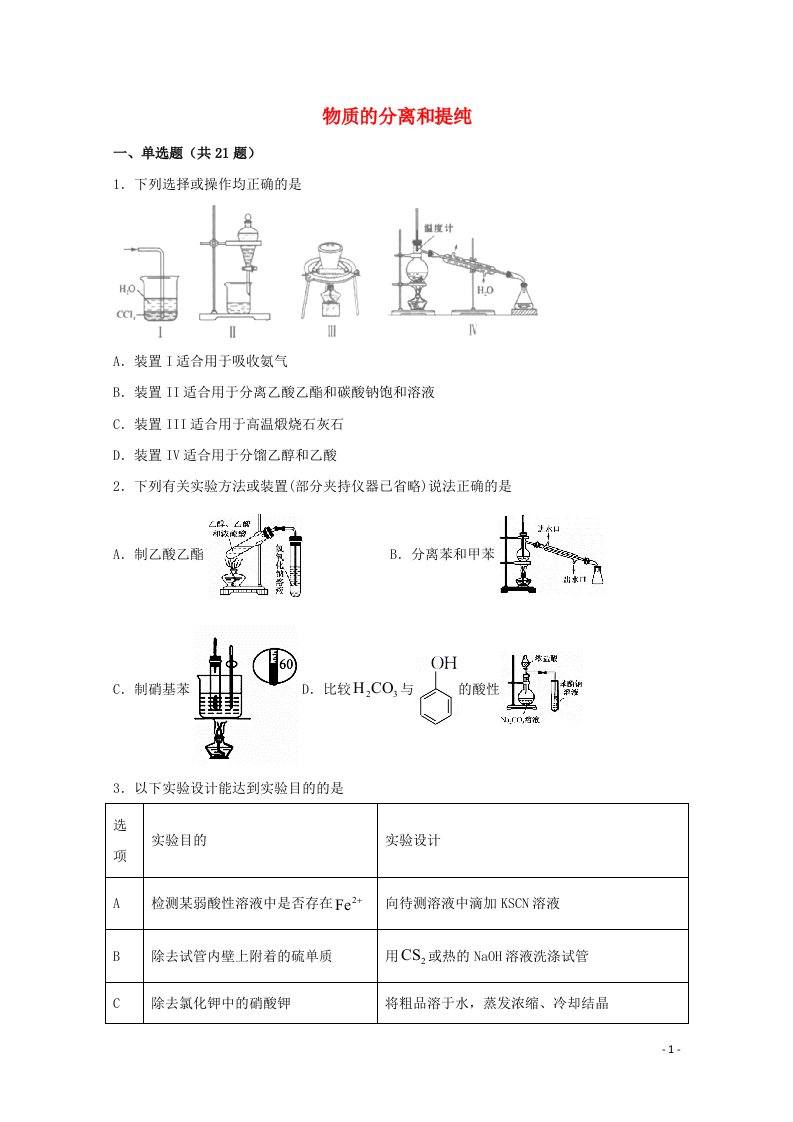 2022届高三化学一轮复习实验专题强化练4物质的分离和提纯含解析