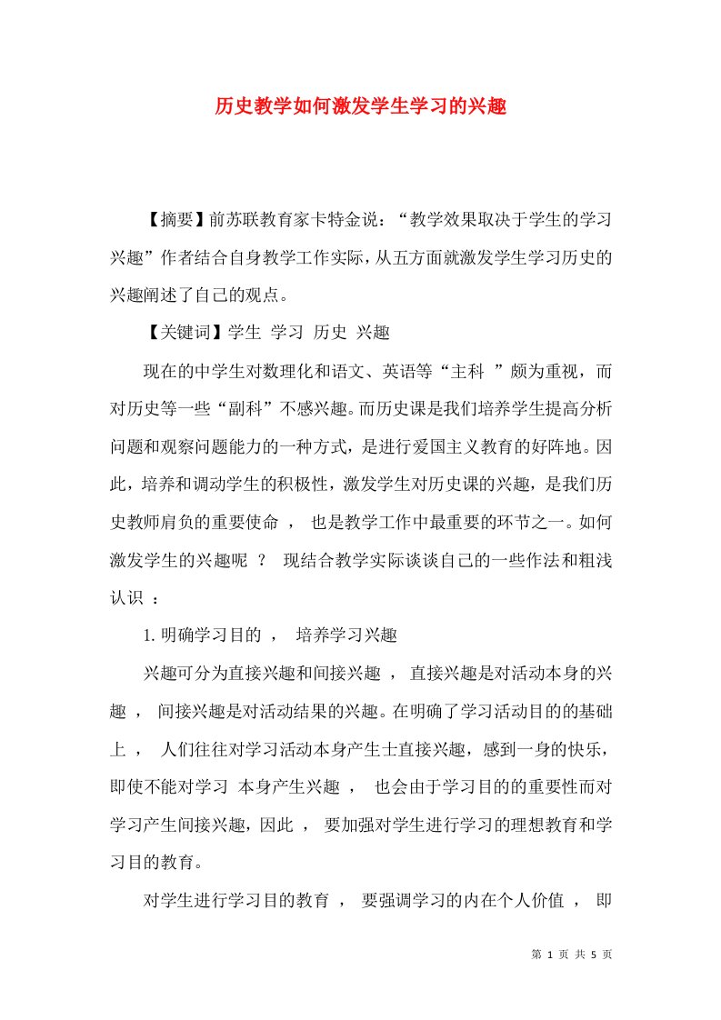 历史教学如何激发学生学习的兴趣