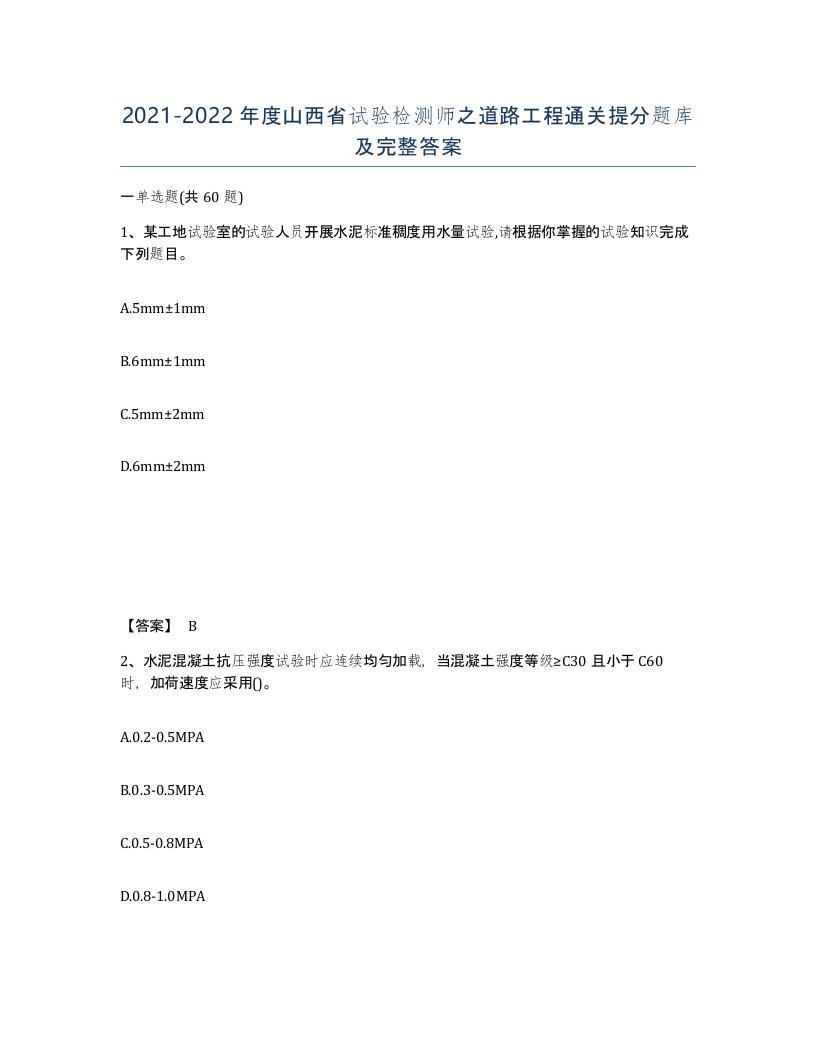 2021-2022年度山西省试验检测师之道路工程通关提分题库及完整答案