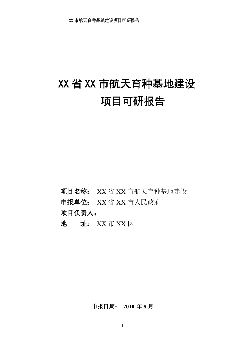 航天育种基地项目申请立项可行性研究报告书