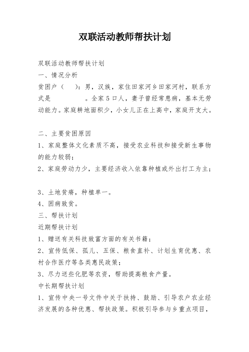 双联活动教师帮扶计划