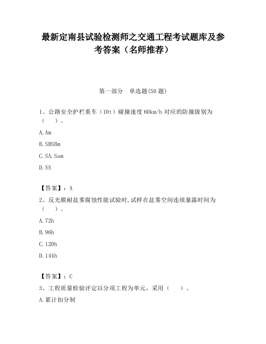 最新定南县试验检测师之交通工程考试题库及参考答案（名师推荐）