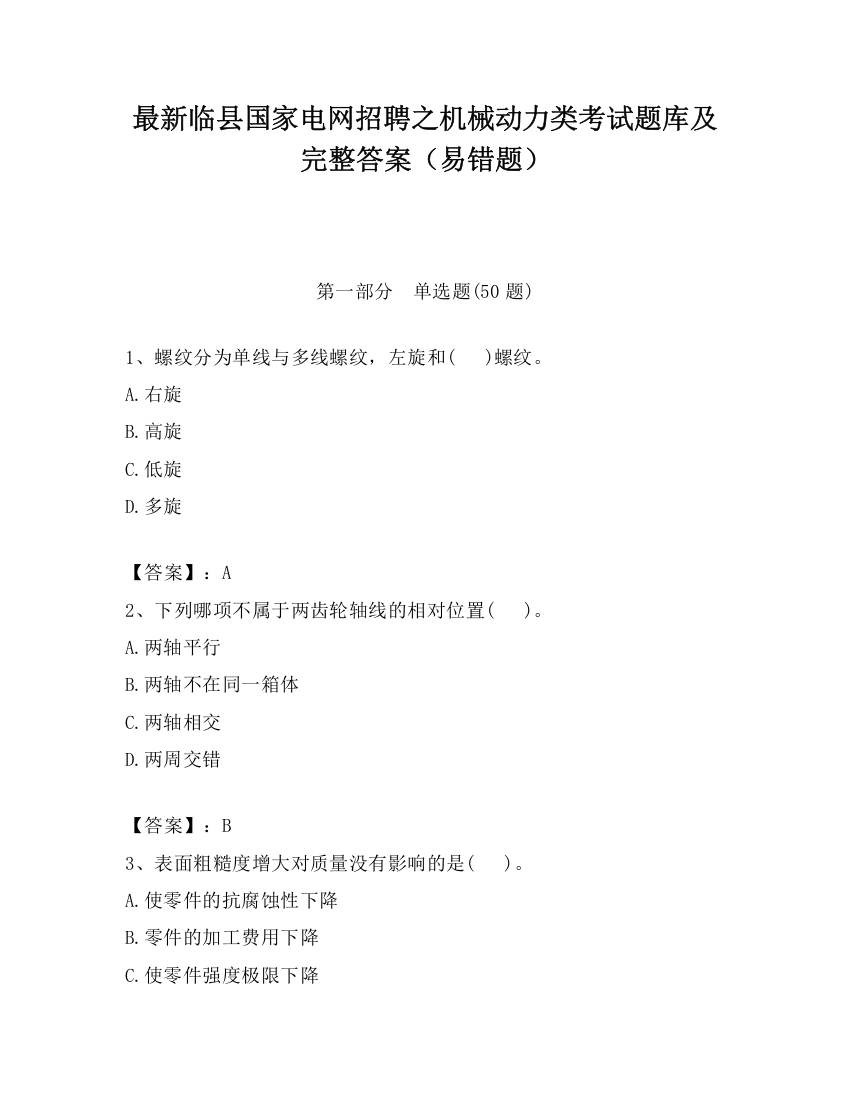 最新临县国家电网招聘之机械动力类考试题库及完整答案（易错题）