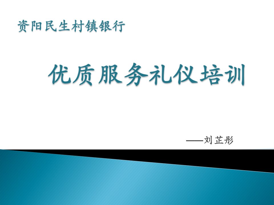 银行优质服务礼仪培训课程方案