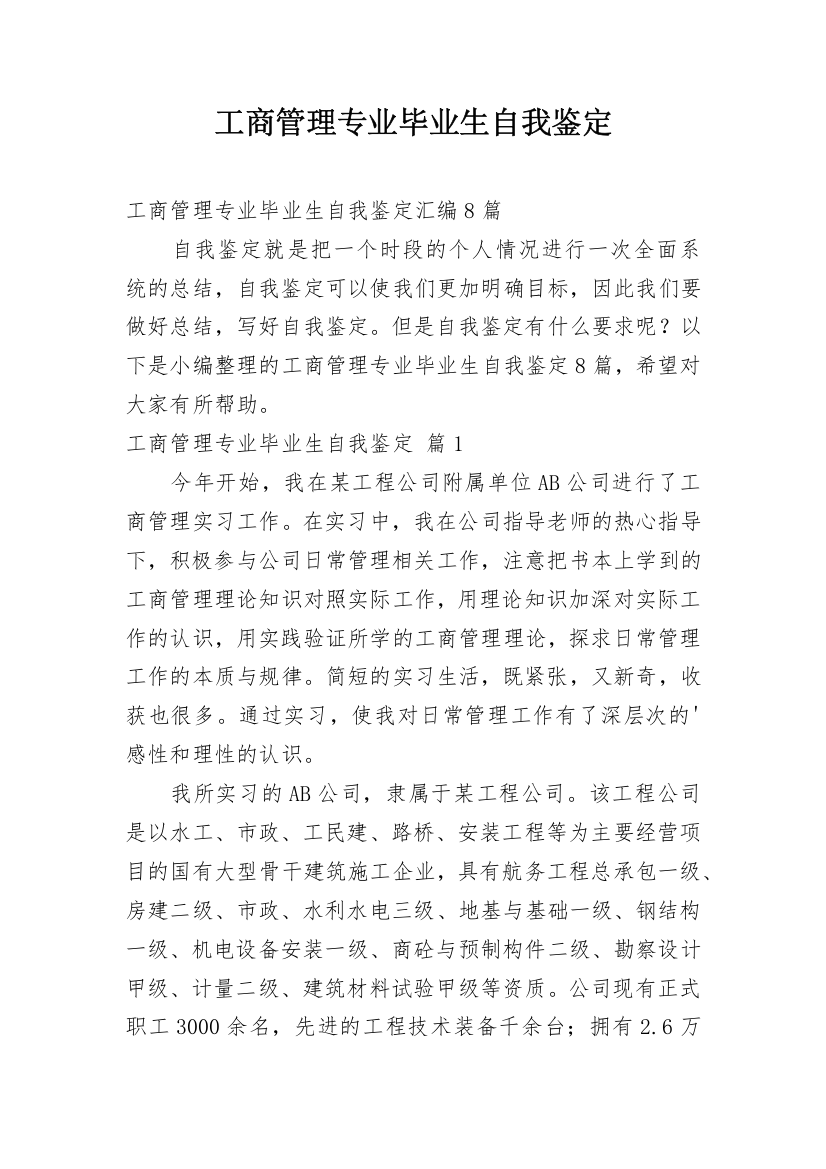 工商管理专业毕业生自我鉴定_3