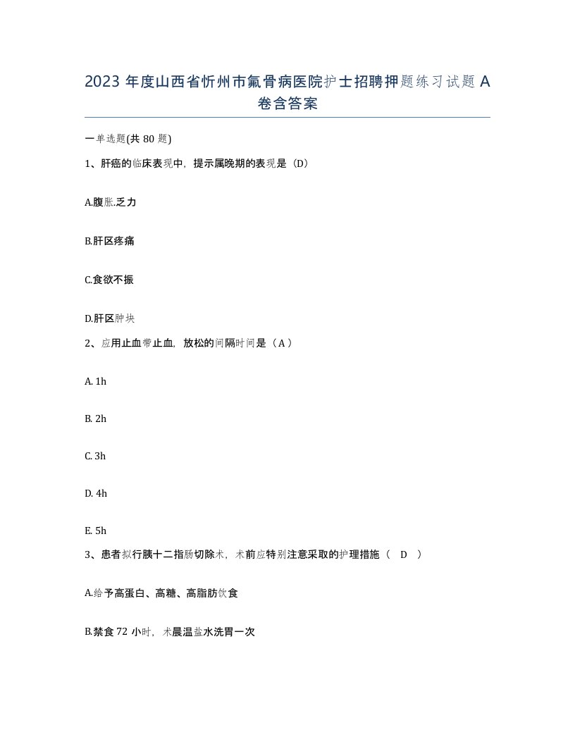 2023年度山西省忻州市氟骨病医院护士招聘押题练习试题A卷含答案