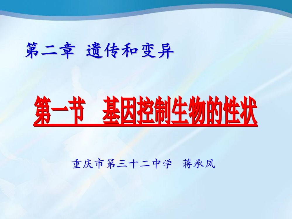 第一节基因控制生物的性状