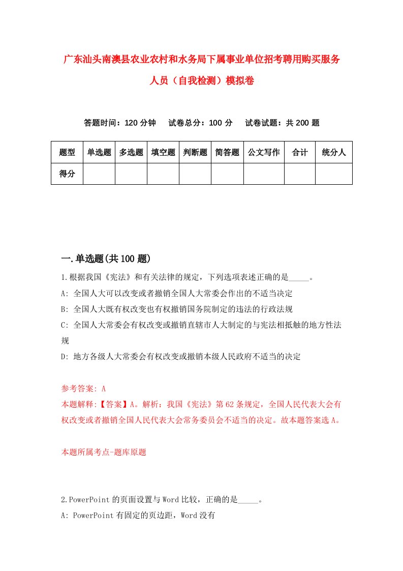 广东汕头南澳县农业农村和水务局下属事业单位招考聘用购买服务人员自我检测模拟卷7