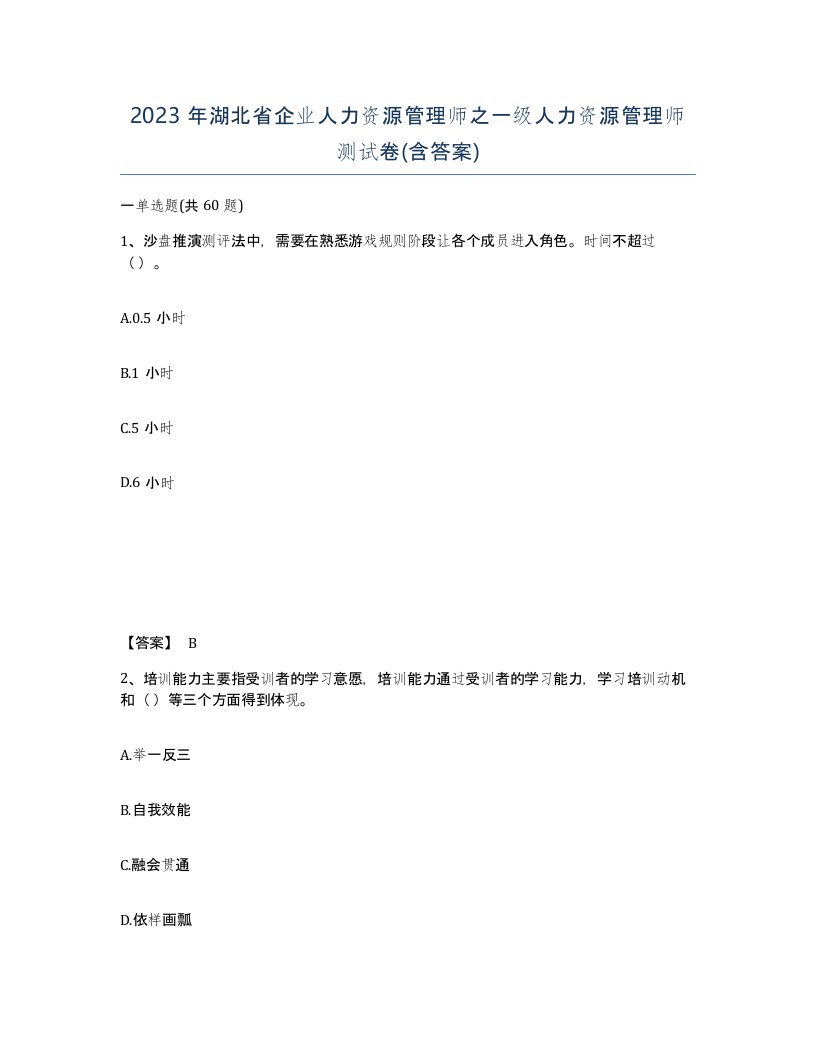 2023年湖北省企业人力资源管理师之一级人力资源管理师测试卷含答案