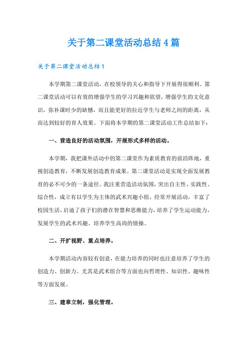 关于第二课堂活动总结4篇