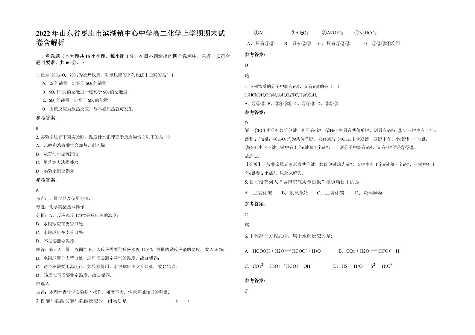 2022年山东省枣庄市滨湖镇中心中学高二化学上学期期末试卷含解析