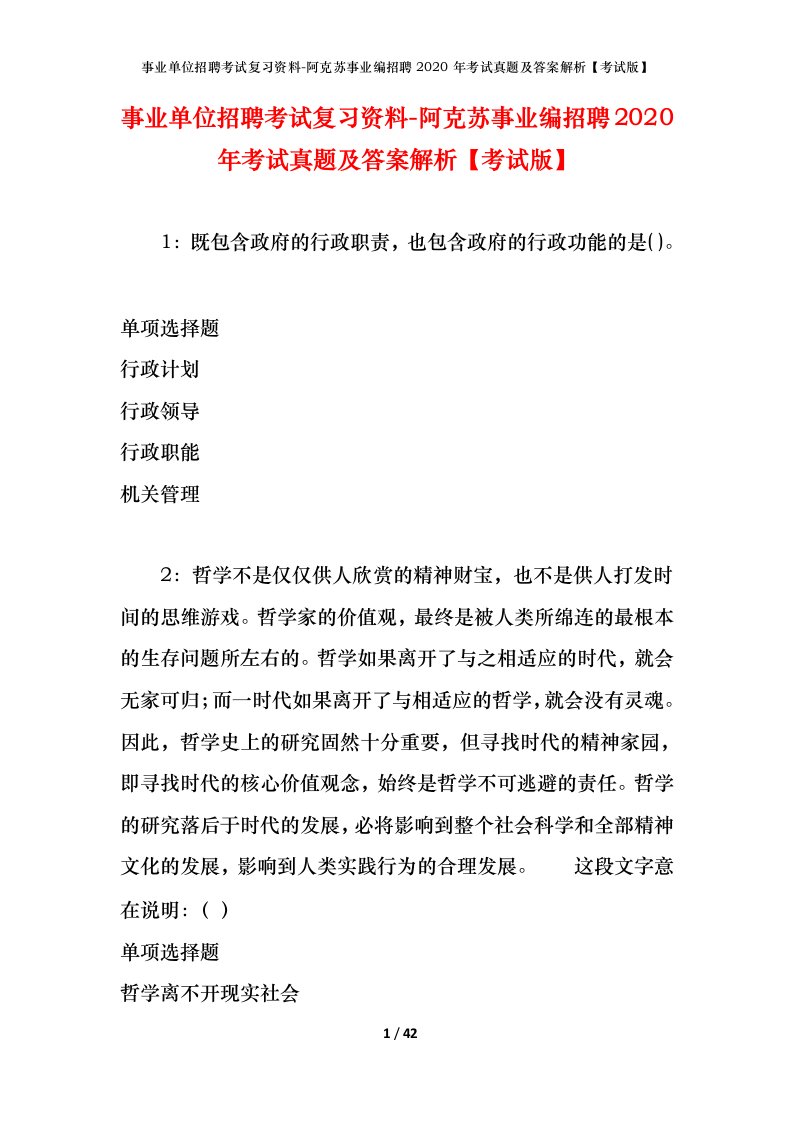 事业单位招聘考试复习资料-阿克苏事业编招聘2020年考试真题及答案解析考试版