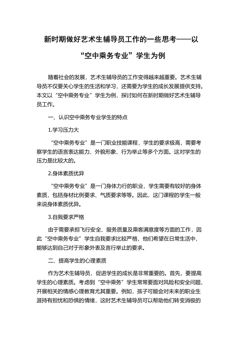 新时期做好艺术生辅导员工作的一些思考——以“空中乘务专业”学生为例