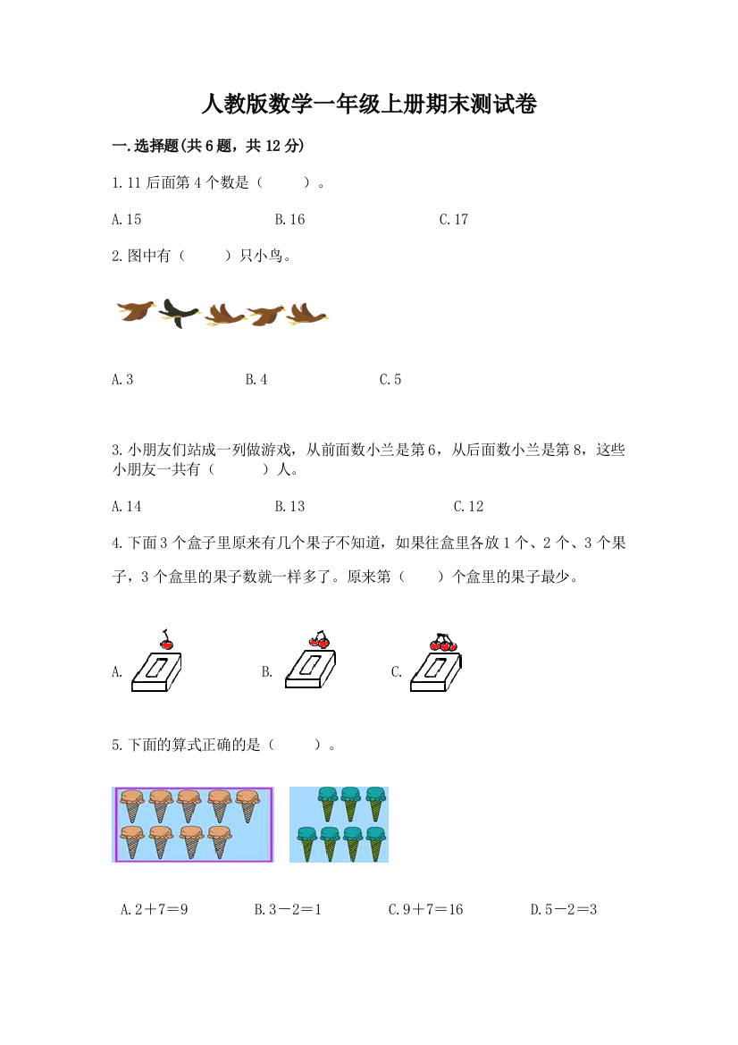 人教版数学一年级上册期末测试卷带答案（典型题）