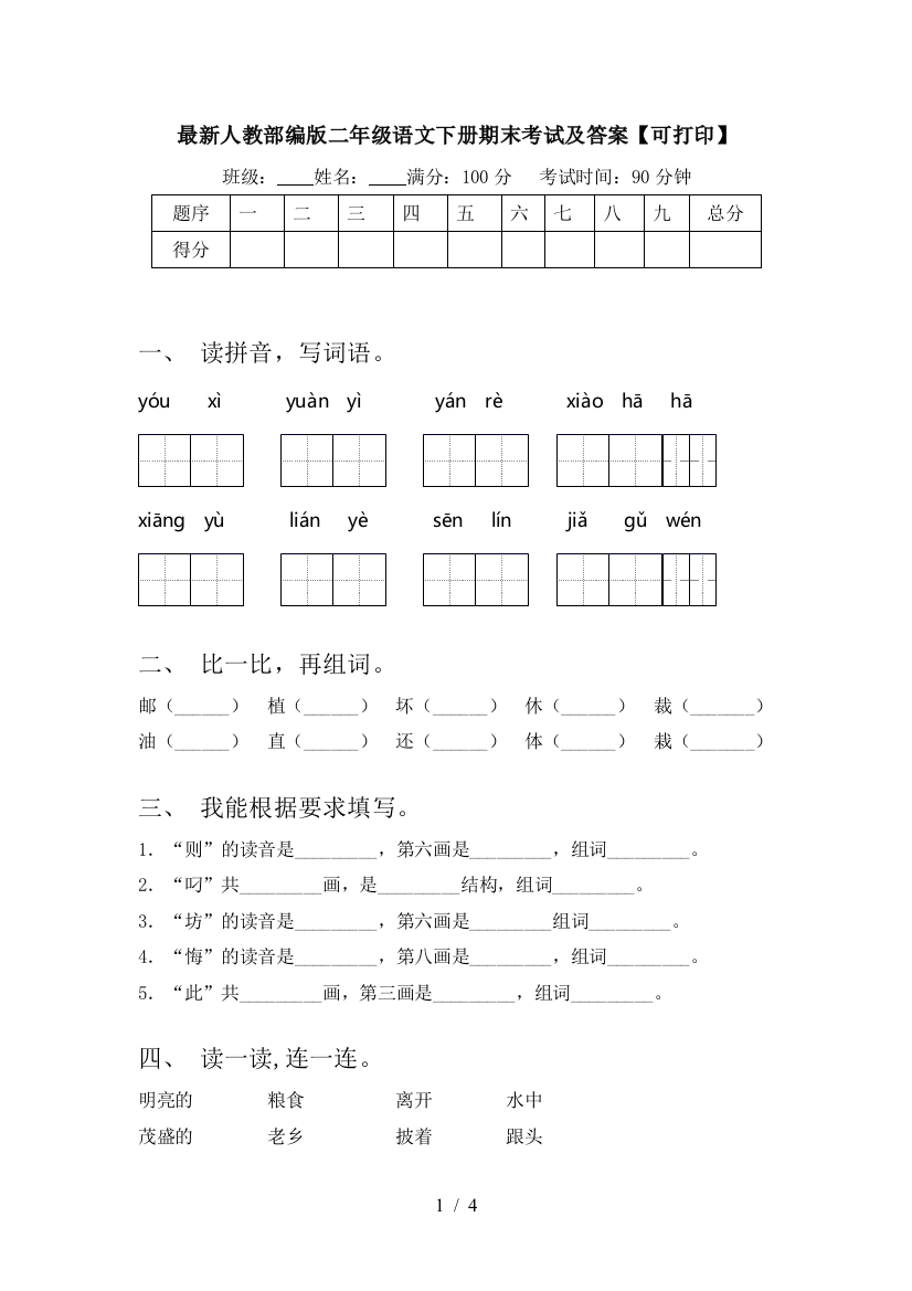 最新人教部编版二年级语文下册期末考试及答案【可打印】