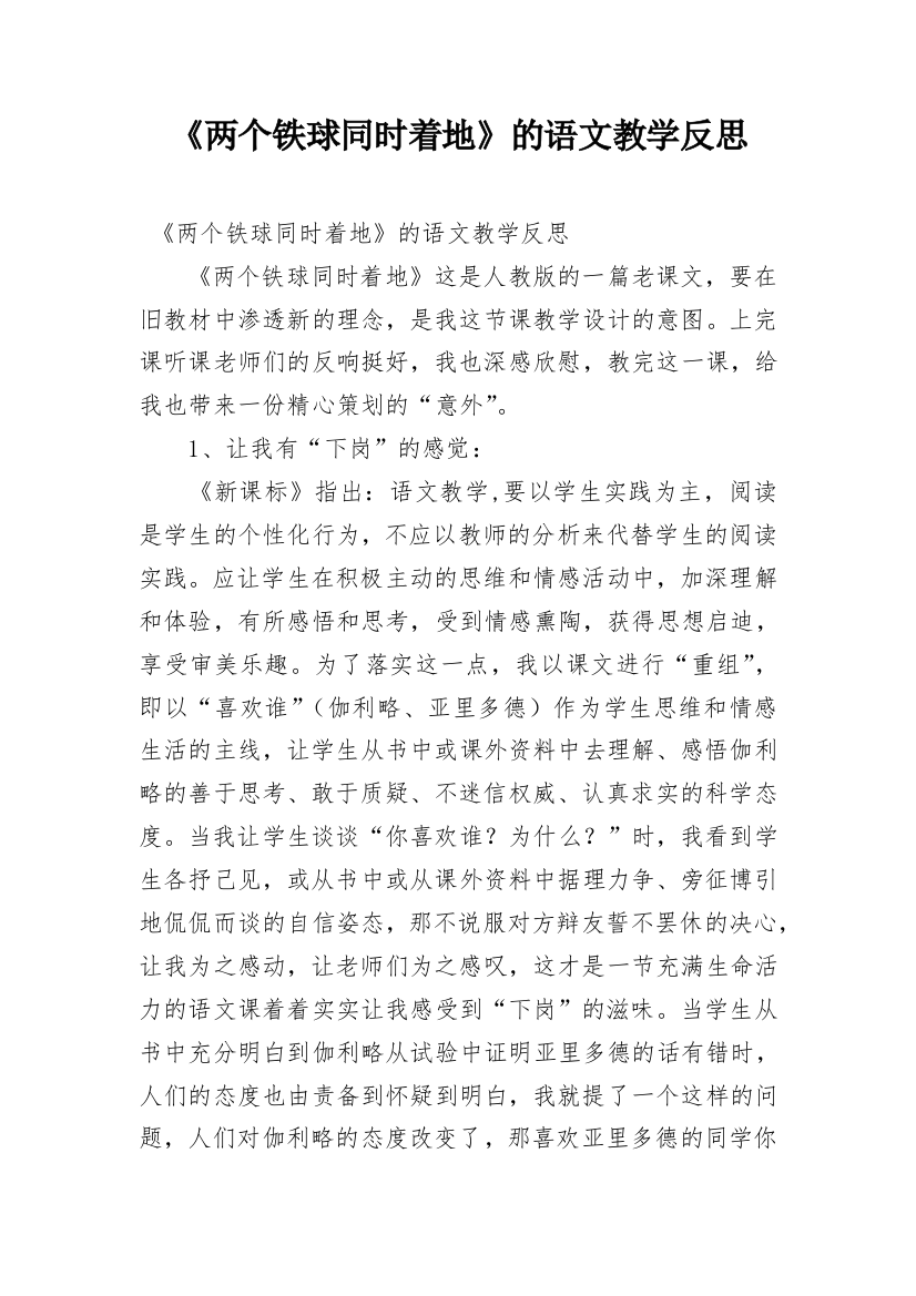 《两个铁球同时着地》的语文教学反思