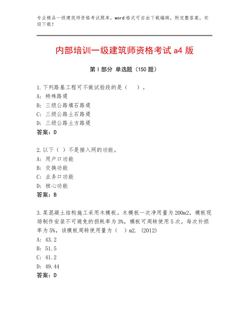 2023年最新一级建筑师资格考试题库及答案【最新】