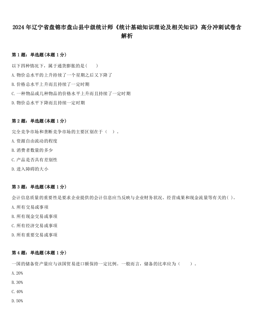 2024年辽宁省盘锦市盘山县中级统计师《统计基础知识理论及相关知识》高分冲刺试卷含解析