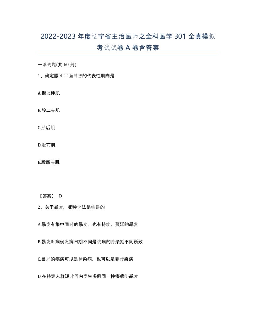 2022-2023年度辽宁省主治医师之全科医学301全真模拟考试试卷A卷含答案