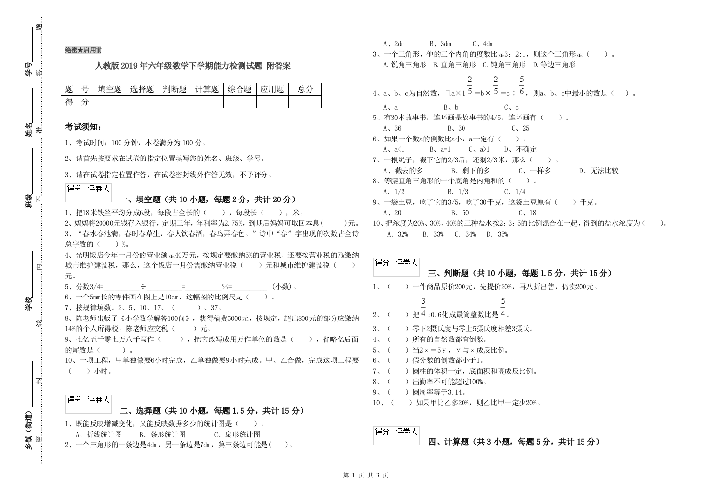 人教版2019年六年级数学下学期能力检测试题-附答案