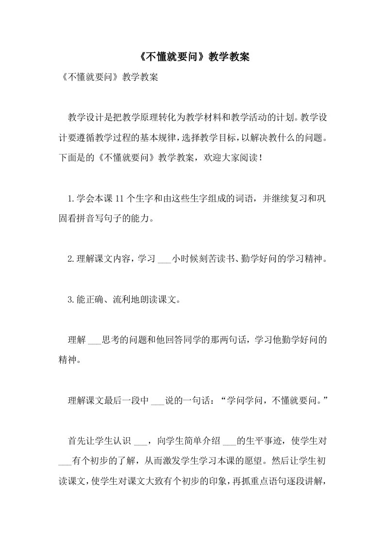 《不懂就要问》教学教案