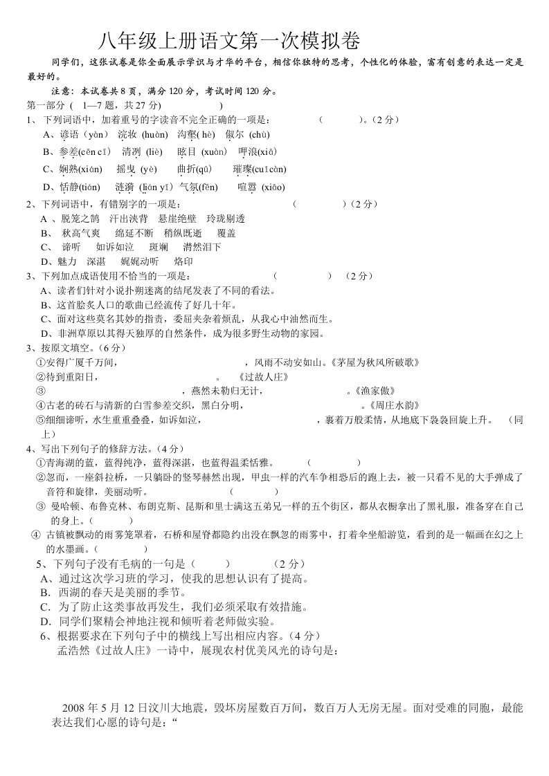 八年级上册语文第一次模拟卷