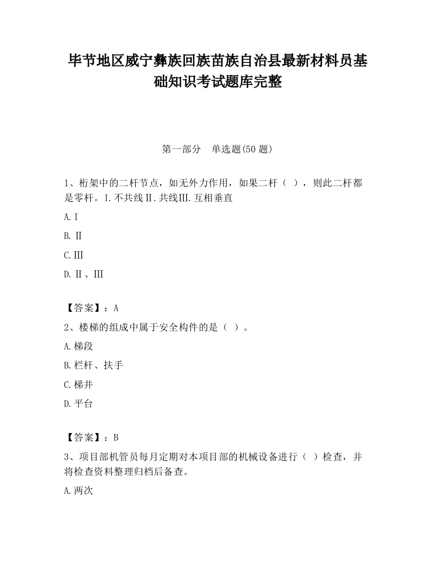 毕节地区威宁彝族回族苗族自治县最新材料员基础知识考试题库完整