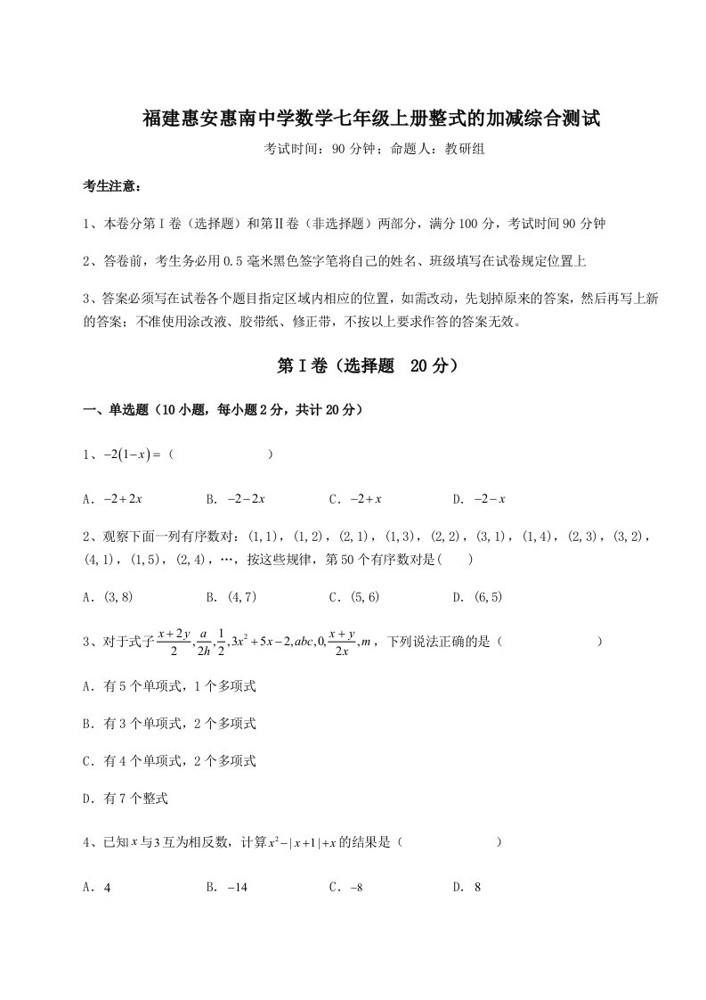 小卷练透福建惠安惠南中学数学七年级上册整式的加减综合测试试题（含详细解析）