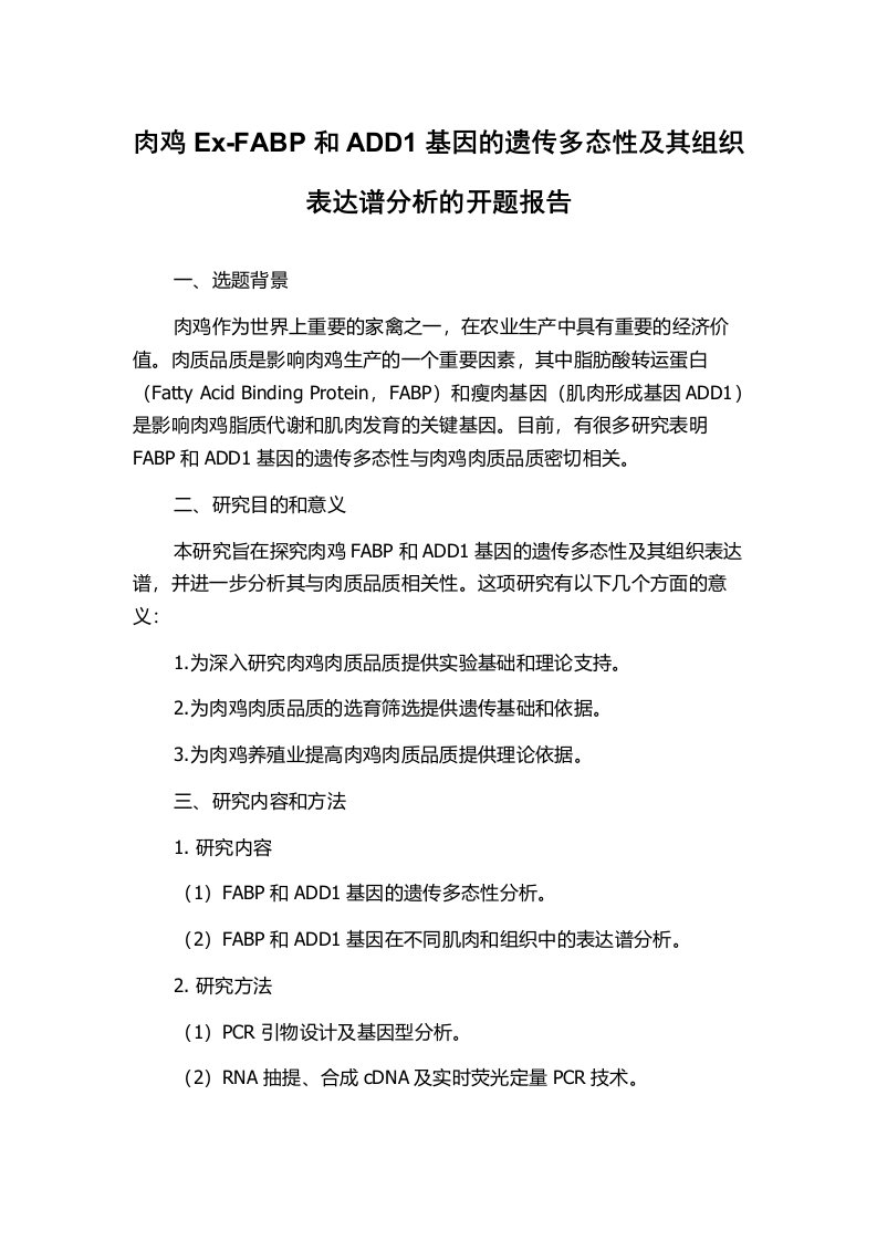 肉鸡Ex-FABP和ADD1基因的遗传多态性及其组织表达谱分析的开题报告