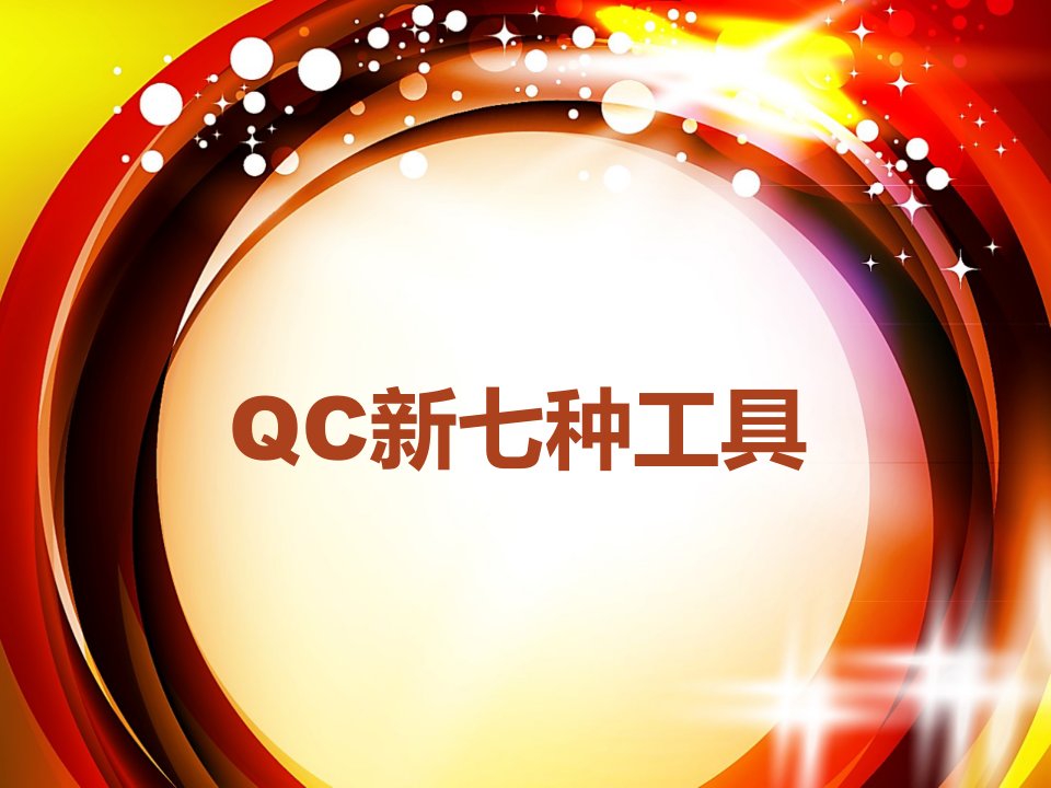 【ppt】qc新七种工具