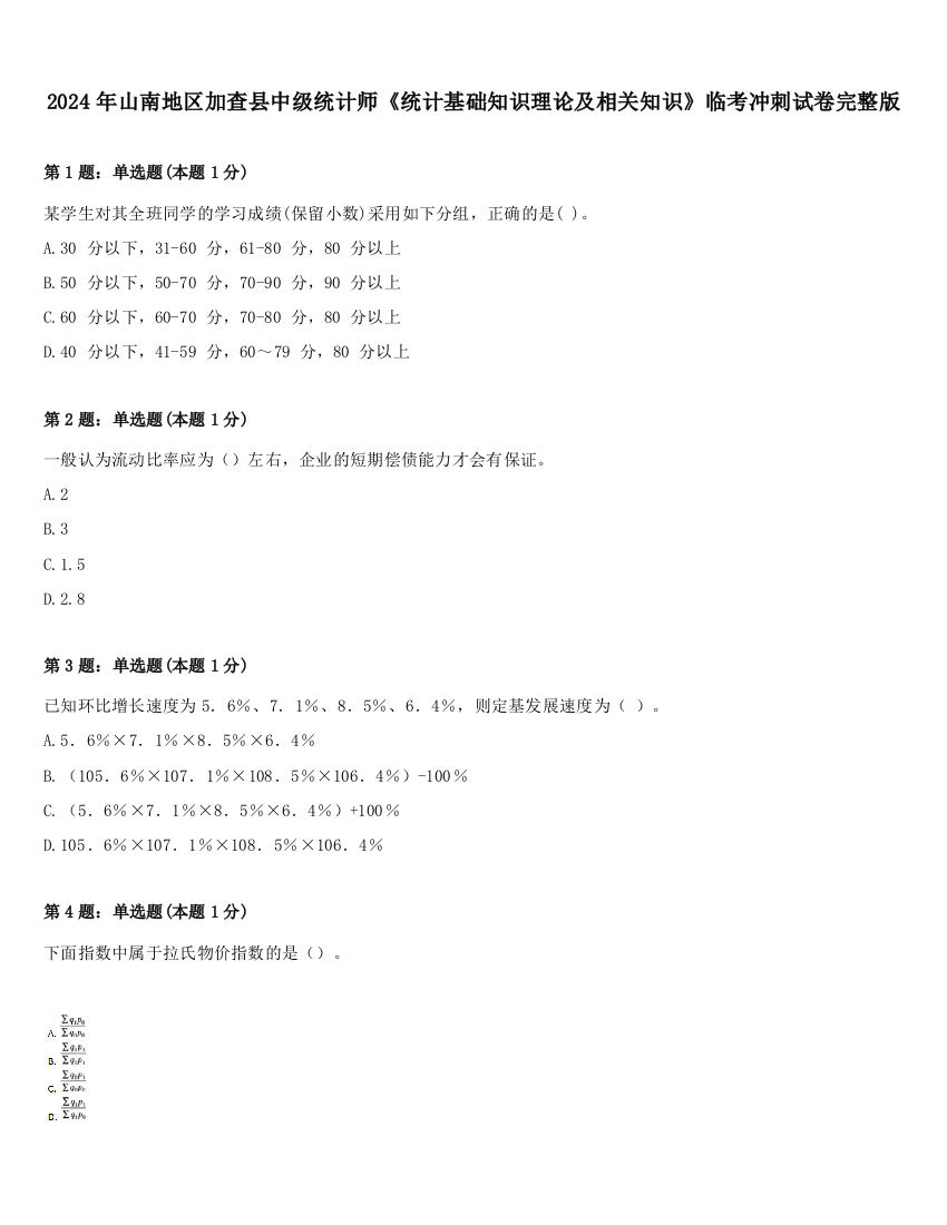 2024年山南地区加查县中级统计师《统计基础知识理论及相关知识》临考冲刺试卷完整版