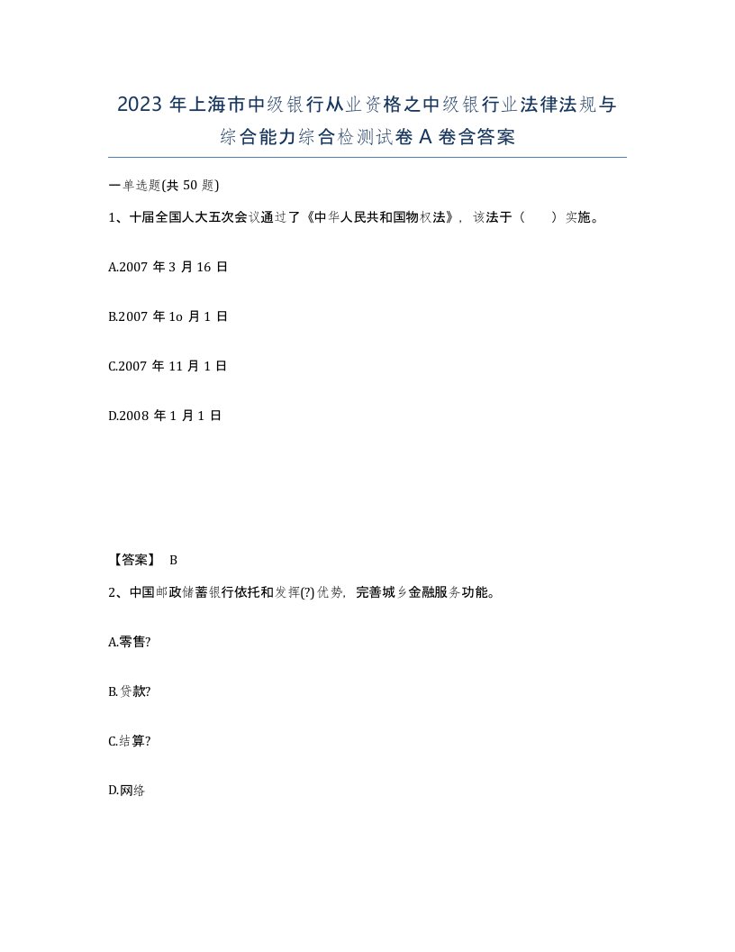 2023年上海市中级银行从业资格之中级银行业法律法规与综合能力综合检测试卷A卷含答案