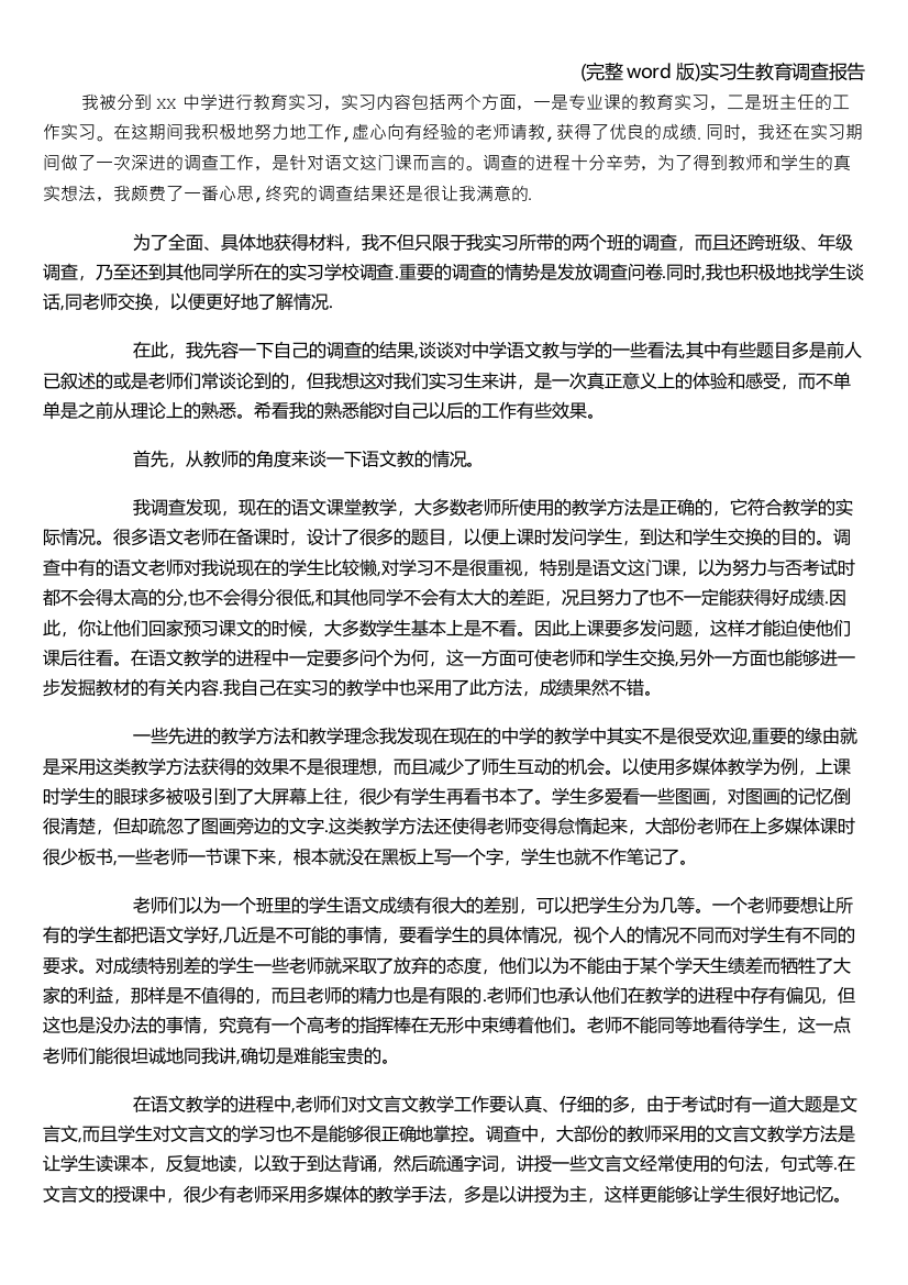 (完整word版)实习生教育调查报告