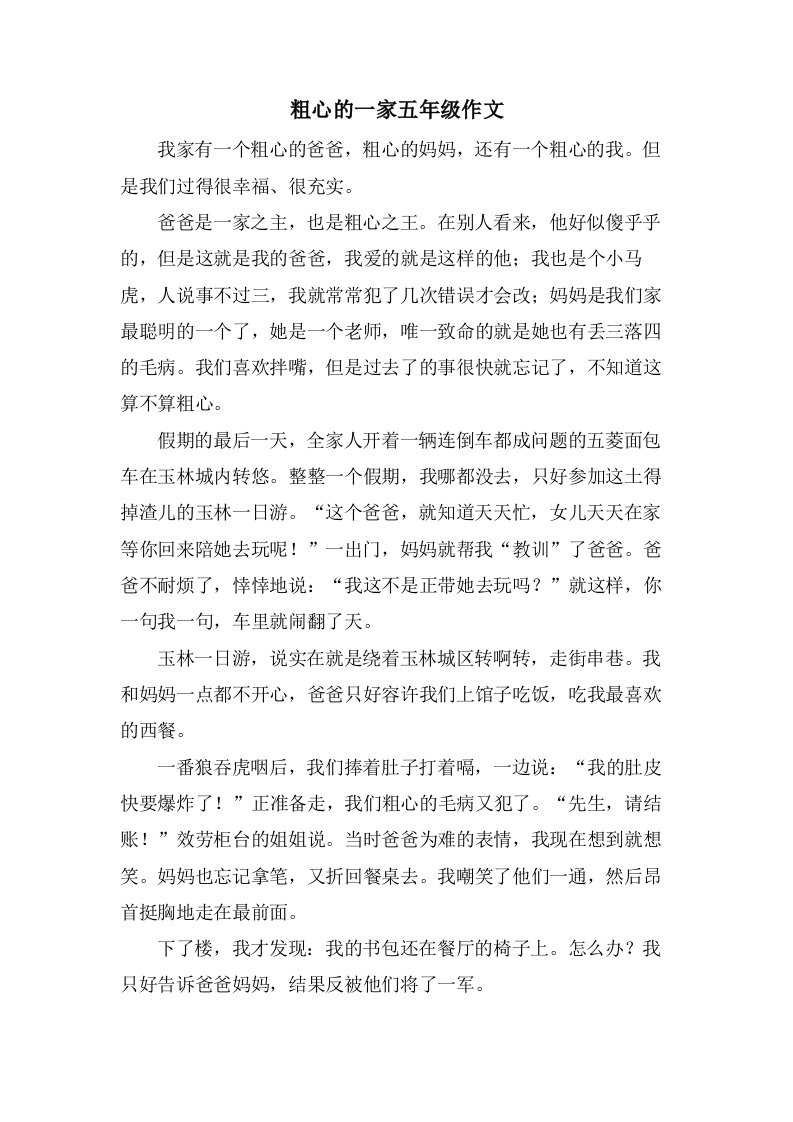 粗心的一家五年级作文