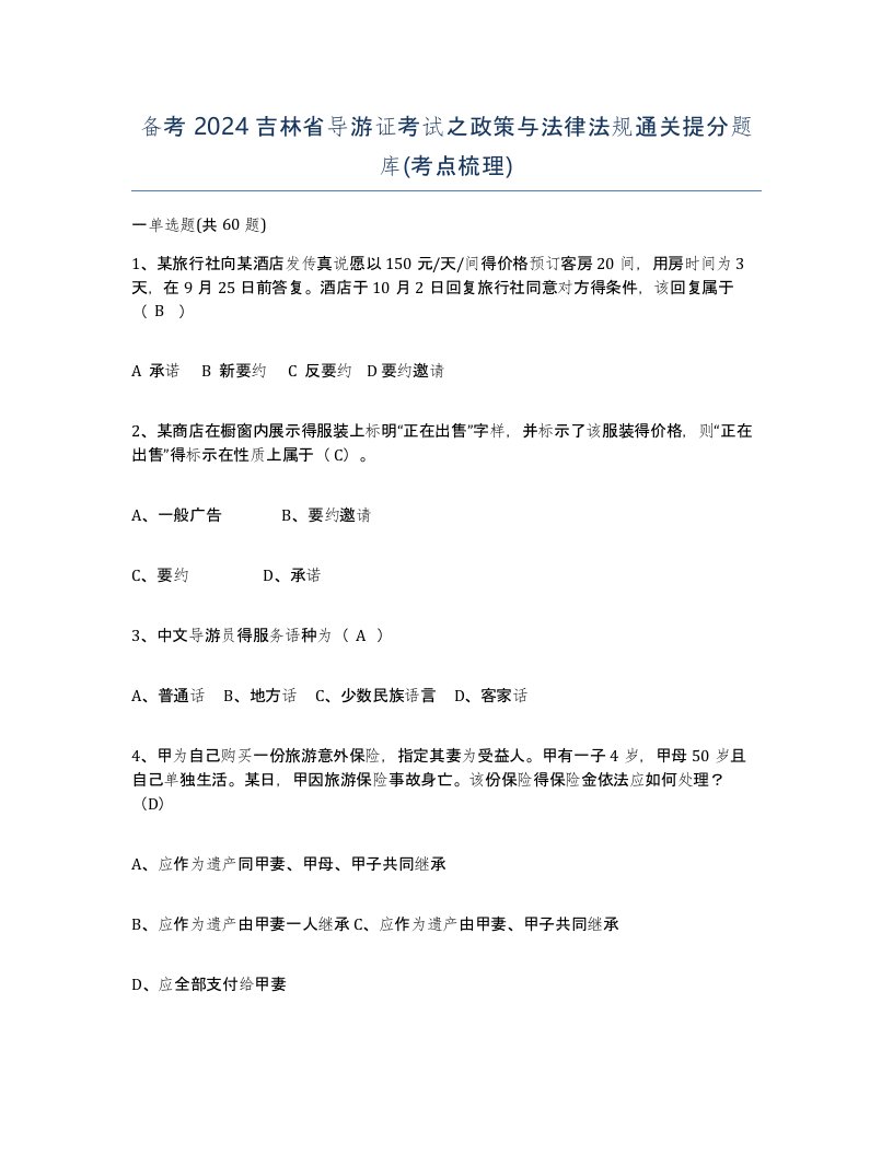 备考2024吉林省导游证考试之政策与法律法规通关提分题库考点梳理