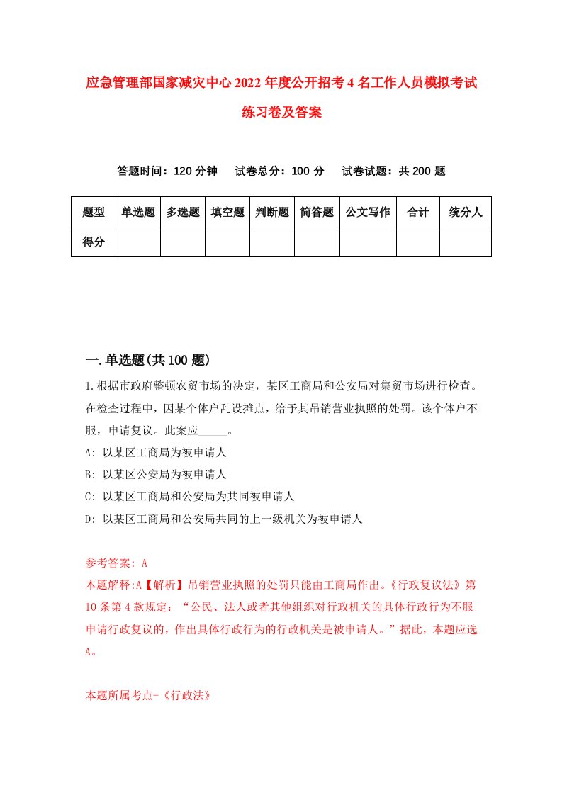 应急管理部国家减灾中心2022年度公开招考4名工作人员模拟考试练习卷及答案第4次