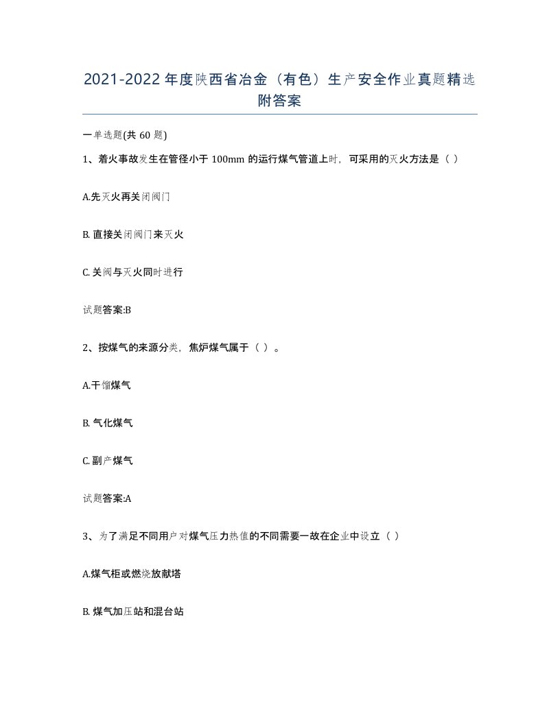 20212022年度陕西省冶金有色生产安全作业真题附答案