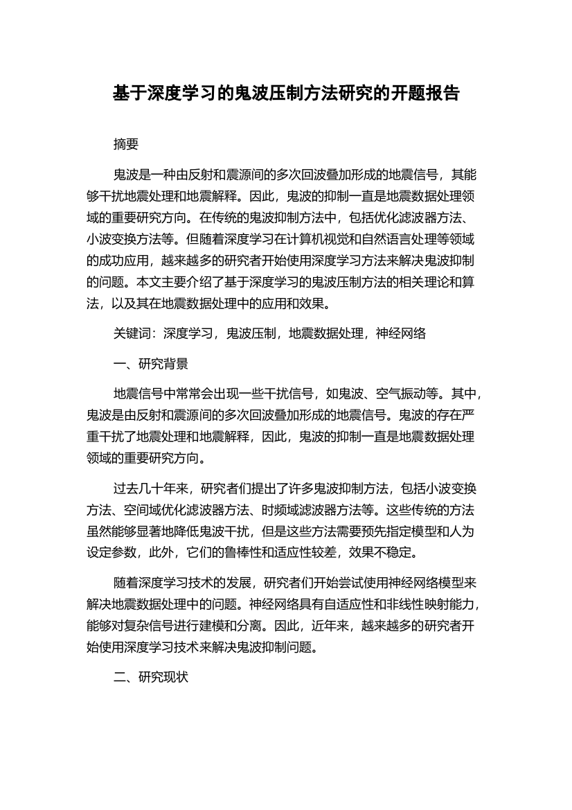 基于深度学习的鬼波压制方法研究的开题报告