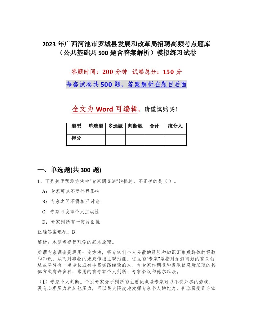 2023年广西河池市罗城县发展和改革局招聘高频考点题库公共基础共500题含答案解析模拟练习试卷