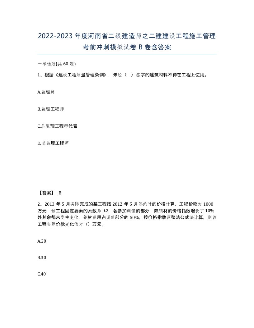 2022-2023年度河南省二级建造师之二建建设工程施工管理考前冲刺模拟试卷B卷含答案