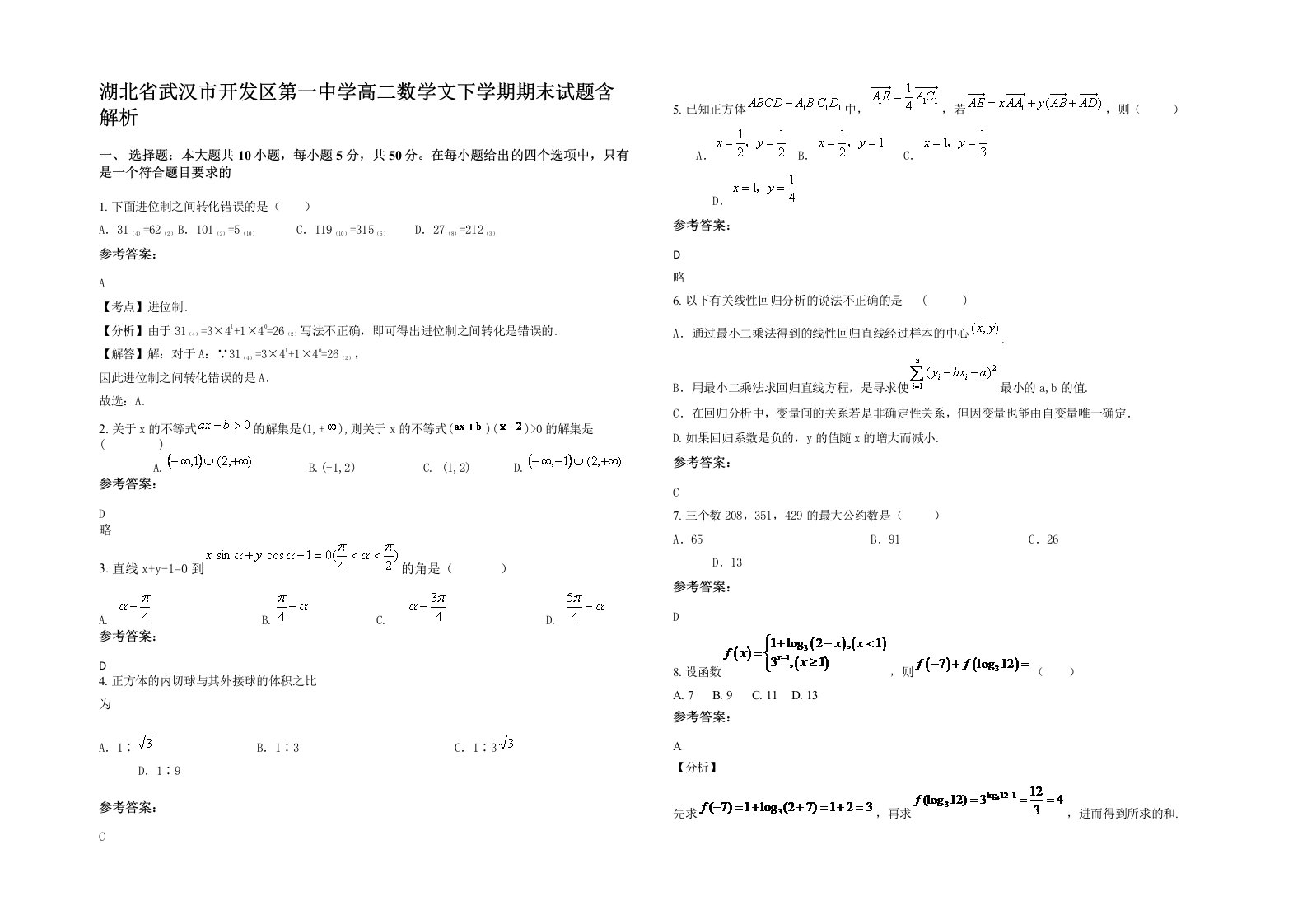 湖北省武汉市开发区第一中学高二数学文下学期期末试题含解析