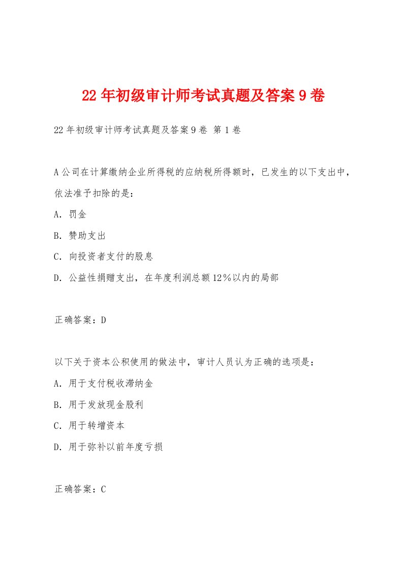 22年初级审计师考试真题及答案9卷