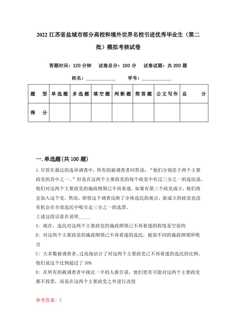 2022江苏省盐城市部分高校和境外世界名校引进优秀毕业生第二批模拟考核试卷9