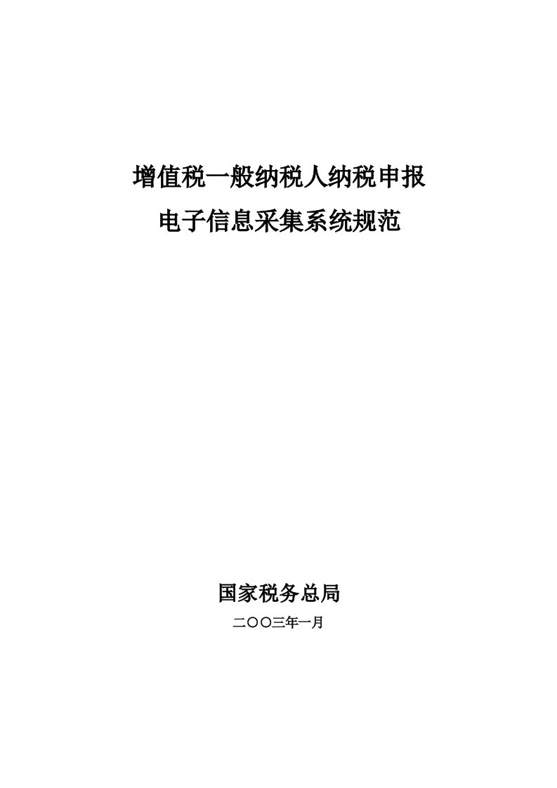 增值税一般纳税人纳税申报电子信息采集系统规范