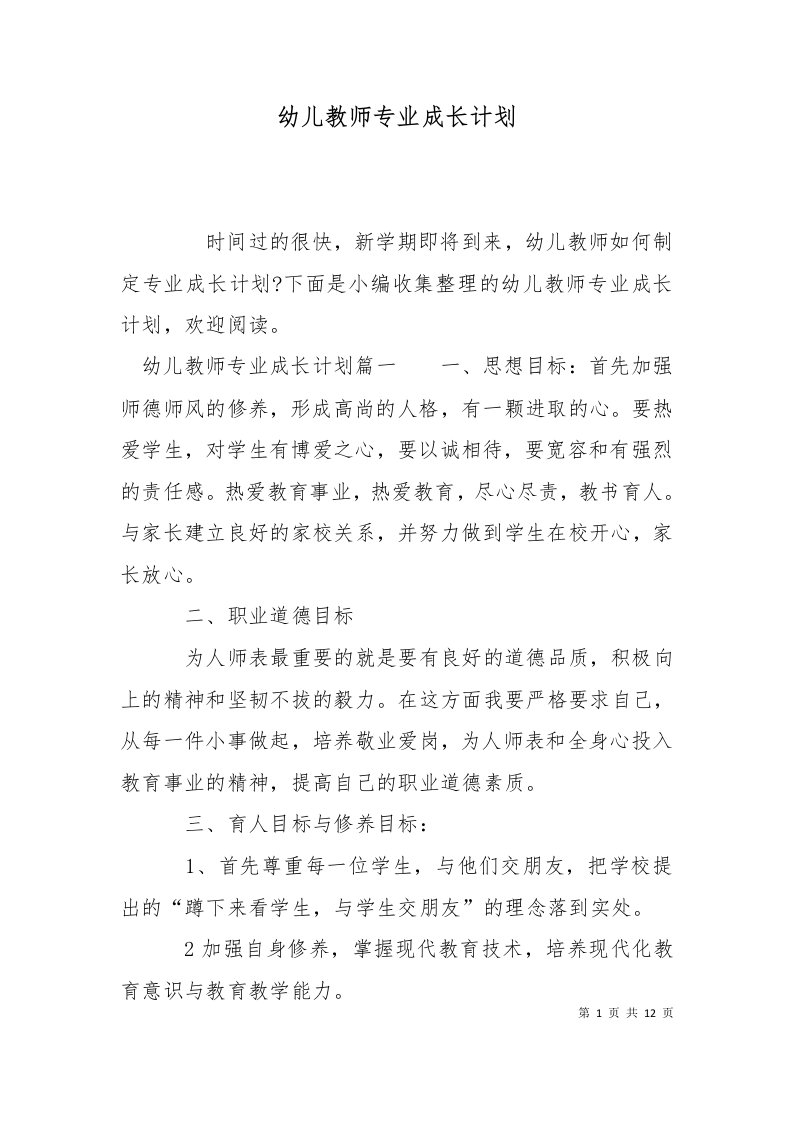 精选幼儿教师专业成长计划