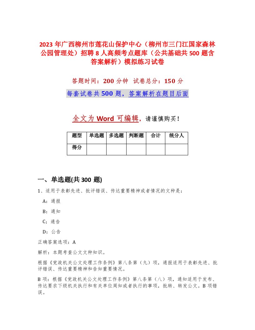 2023年广西柳州市莲花山保护中心柳州市三门江国家森林公园管理处招聘8人高频考点题库公共基础共500题含答案解析模拟练习试卷