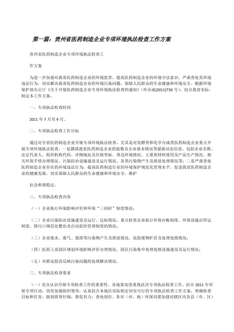 贵州省医药制造企业专项环境执法检查工作方案[修改版]