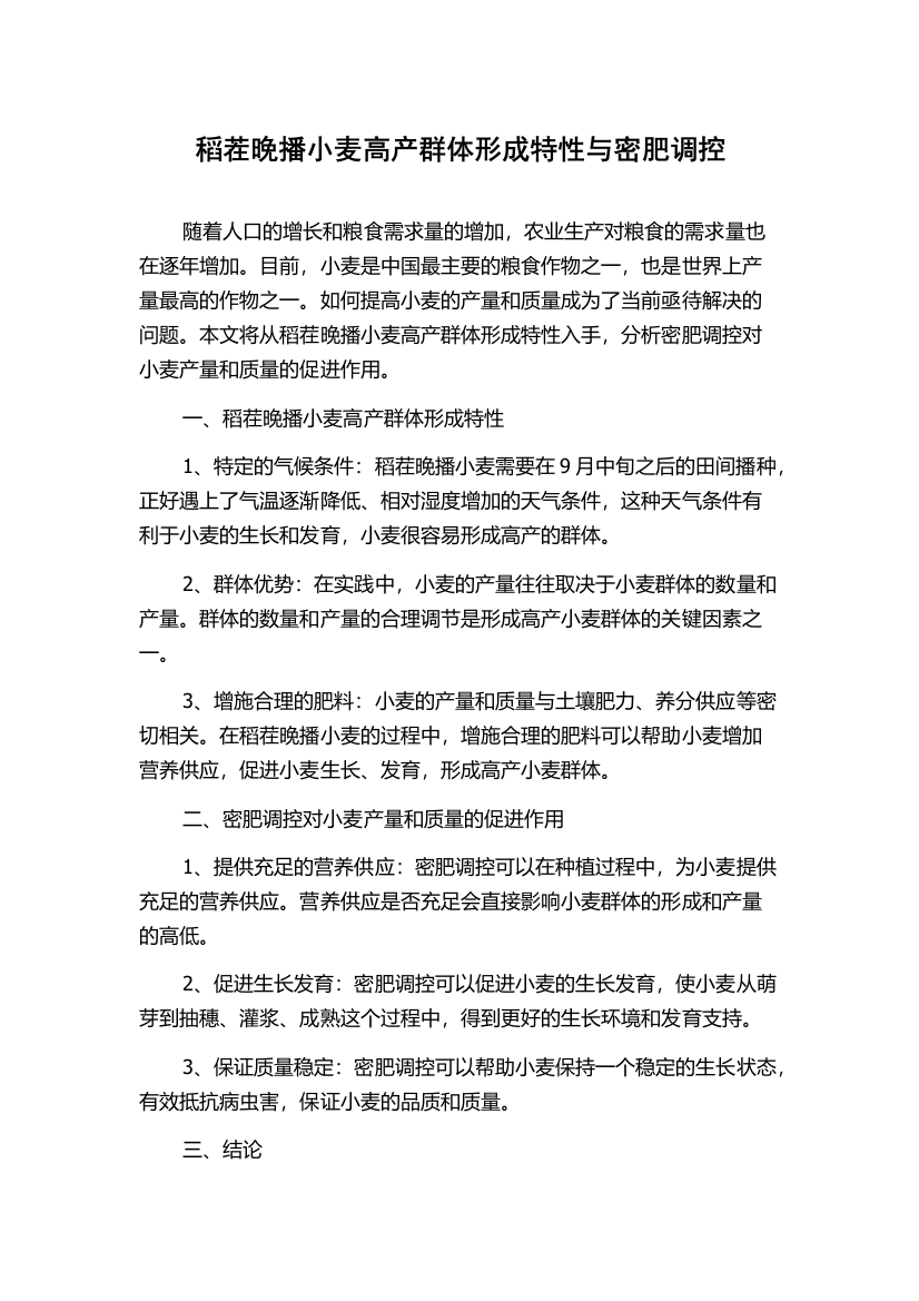 稻茬晚播小麦高产群体形成特性与密肥调控